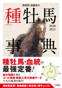 種牡馬事典 2020-2021