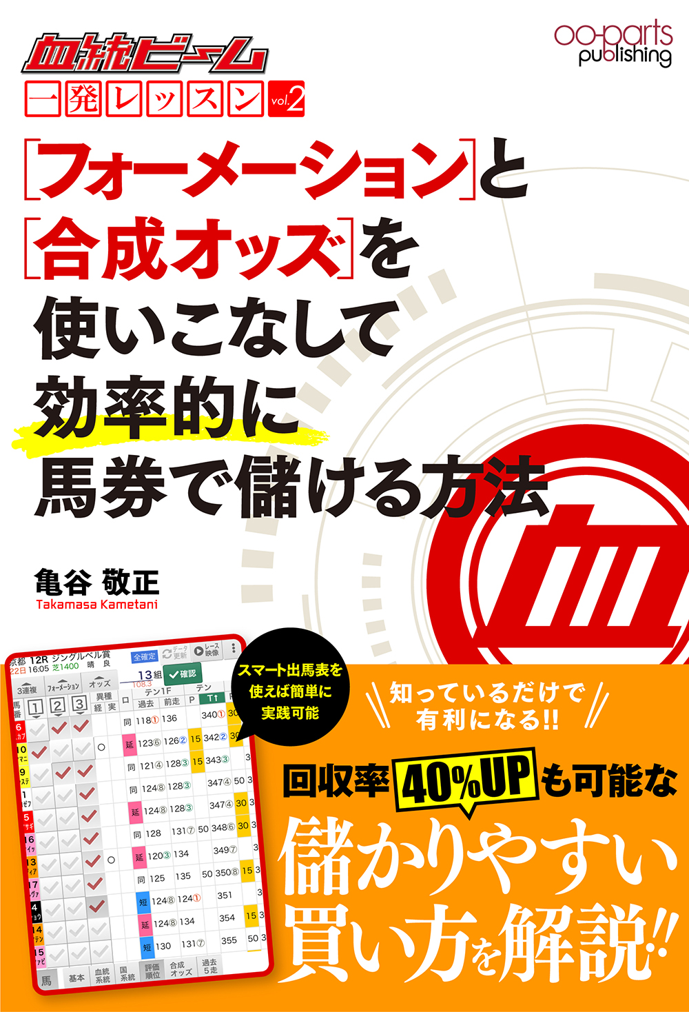 血統ビーム 一発レッスン vol.2 フォーメーションと合成オッズを使いこなして効率的に馬券で儲ける方法 < オーパーツ・パブリッシング